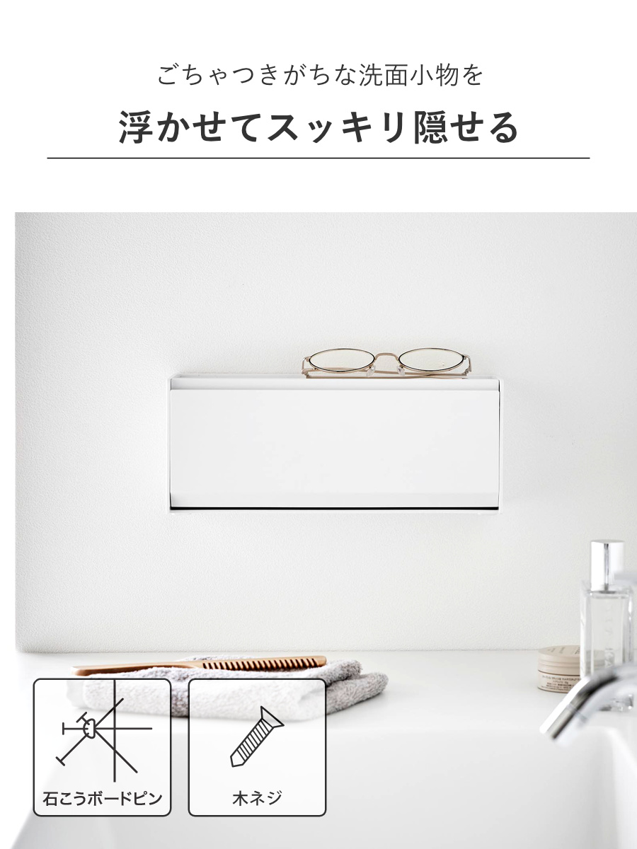 山崎実業 tower ウォール洗面収納ケース タワー 石こうボード壁対応 ( 4903208013550 タワーシリーズ 洗面収納ケース 石こうボード壁 壁面収納 壁面 浮かせて収納 浮かせる収納 収納ケース 洗面所 ) 【ホワイト】 ホワイト