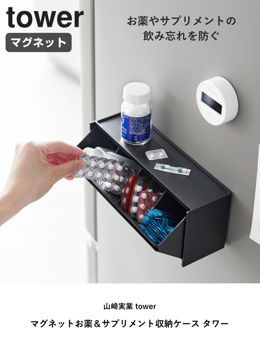山崎実業 tower マグネットお薬&サプリメント収納ケース タワー ( 4903208013574 タワーシリーズ 収納ケース お薬&サプリメント収納ケース マグネット 壁面収納 壁面 浮かせて収納 浮かせる収納 磁石 ) 【ホワイト】 ホワイト