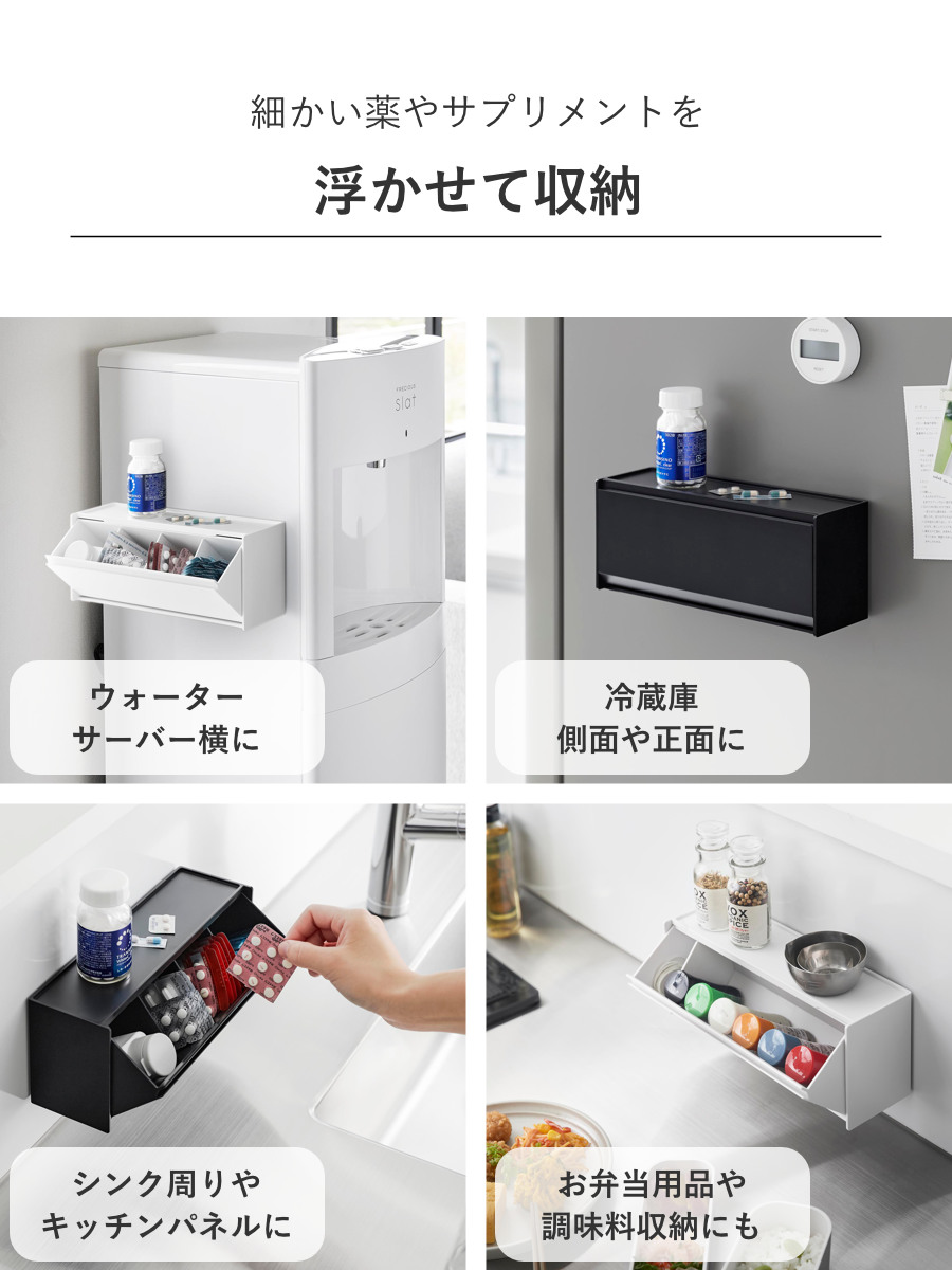 山崎実業 tower マグネットお薬&サプリメント収納ケース タワー ( 4903208013574 タワーシリーズ 収納ケース お薬&サプリメント収納ケース マグネット 壁面収納 壁面 浮かせて収納 浮かせる収納 磁石 ) 【ホワイト】 ホワイト