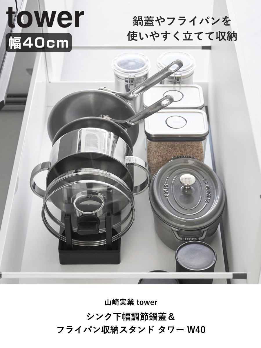 山崎実業 tower シンク下幅調節鍋蓋&フライパン収納スタンド タワー W40 ( 4903208013611 タワーシリーズ シンク下 鍋蓋&フライパン収納スタンド フライパンラック シンク下収納 鍋蓋立て 幅40cm ) 【ブラック】 ブラック