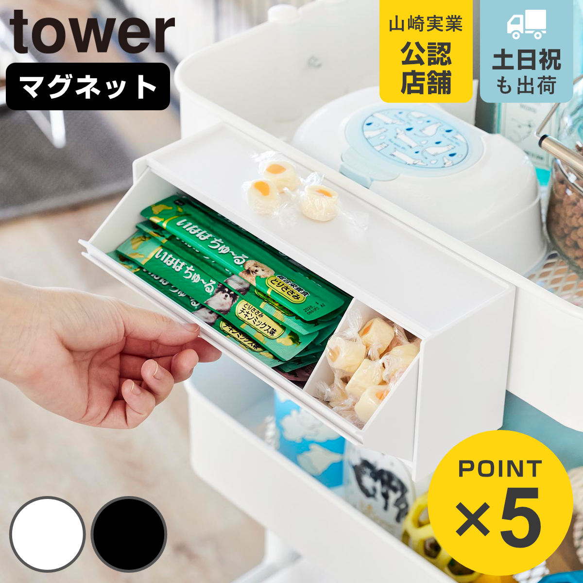 山崎実業 tower マグネットペットおやつ収納ケース タワー