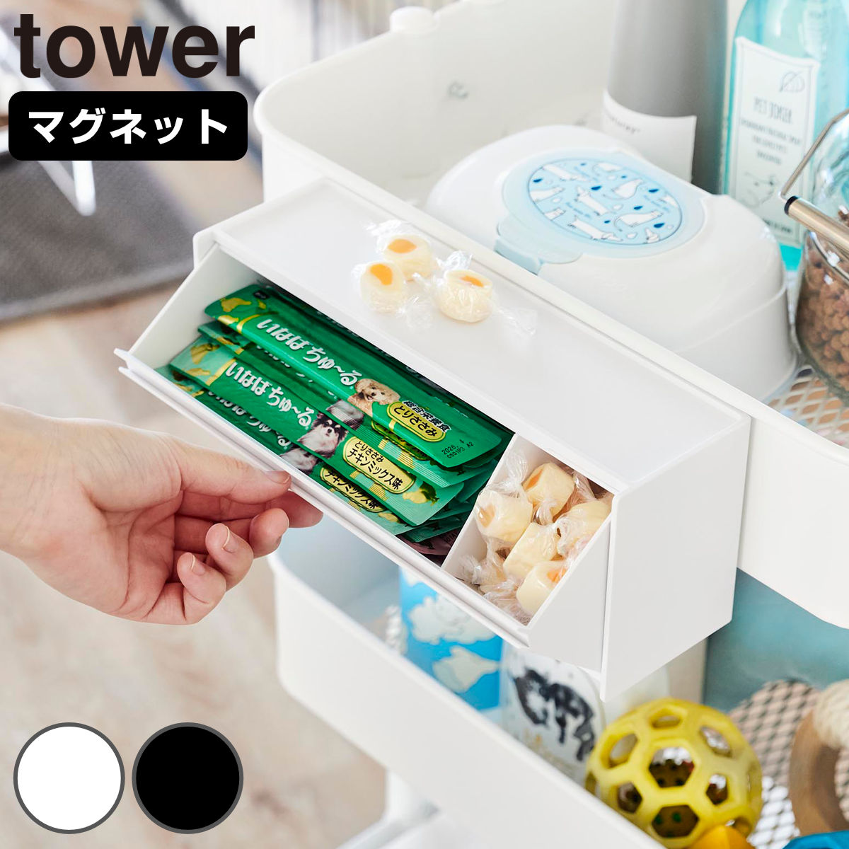 山崎実業 tower マグネットペットおやつ収納ケース タワー ( 4903208019835 タワーシリーズ ペットおやつ収納 ペットフード マグネット 壁面収納 壁面 浮かせて収納 浮かせる収納 ペット用品 おやつケース ) 【ブラック】