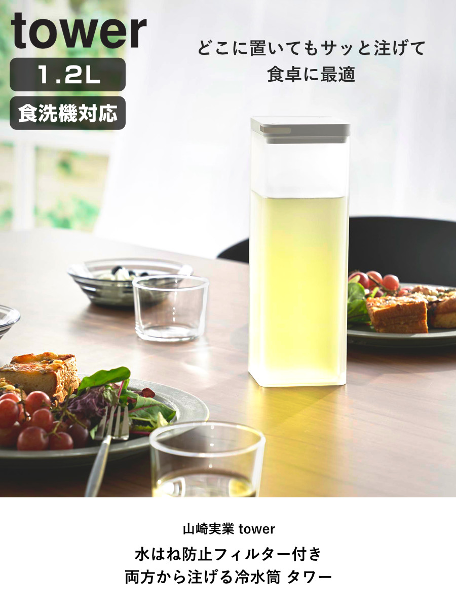山崎実業 tower 水はね防止フィルター付き両方から注げる冷水筒 タワー ( 4903208102377 タワーシリーズ 両方から注げる冷水筒 水はね防止フィルター付き 冷水筒 ピッチャー 水差し 水さし 麦茶ポット 冷水ポット 1.2L 食洗機対応 ) 【ブラック】 ブラック