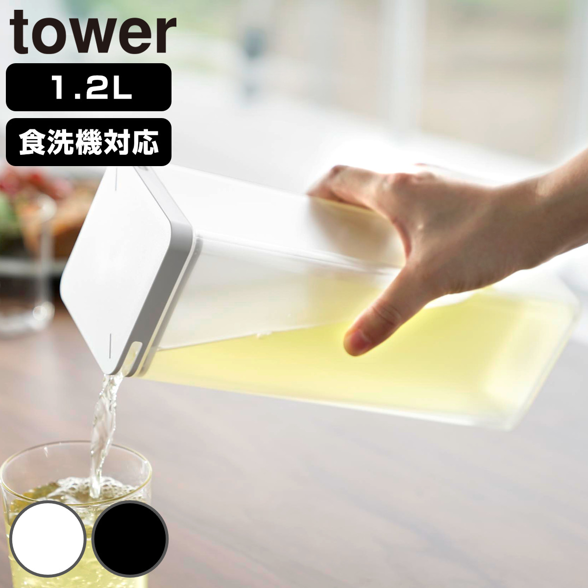 山崎実業 tower 水はね防止フィルター付き両方から注げる冷水筒 タワー ( 4903208102377 タワーシリーズ 両方から注げる冷水筒 水はね防止フィルター付き 冷水筒 ピッチャー 水差し 水さし 麦茶ポット 冷水ポット 1.2L 食洗機対応 ) 【ブラック】