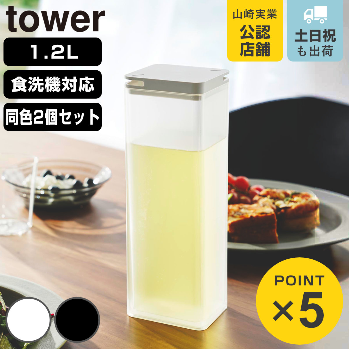 山崎実業 tower 水はね防止フィルター付き両方から注げる冷水筒 タワー 2個セット