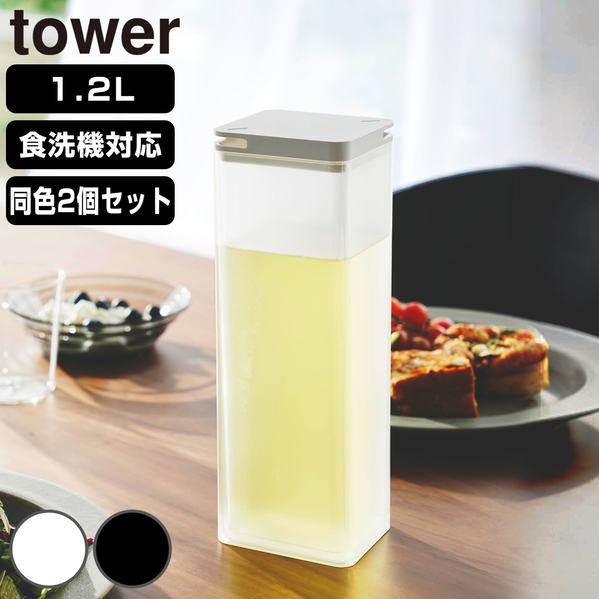 山崎実業 tower 水はね防止フィルター付き両方から注げる冷水筒 タワー 2個セット ( 4903208102377 タワーシリーズ 両方から注げる冷水筒 水はね防止フィルター付き 冷水筒 ピッチャー 1.2L 食洗機対応 2個 ) 【ブラック】