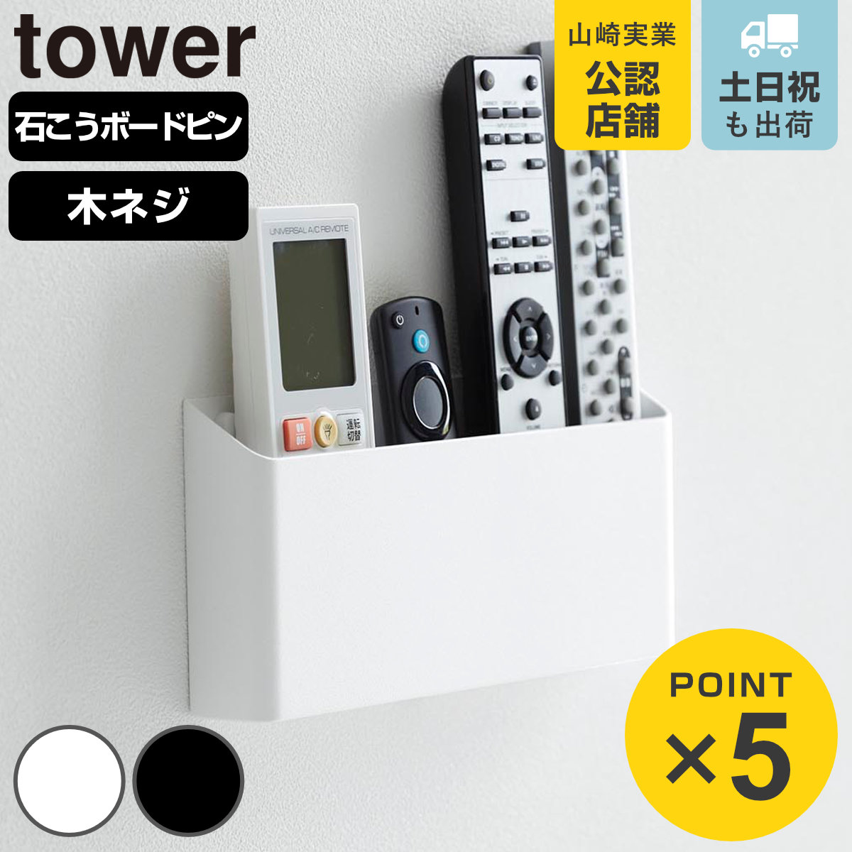 山崎実業 tower ウォールリモコンホルダー タワー 石こうボード壁対応
