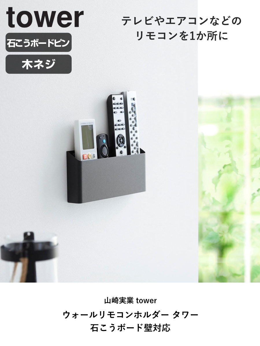 山崎実業 tower ウォールリモコンホルダー タワー 石こうボード
