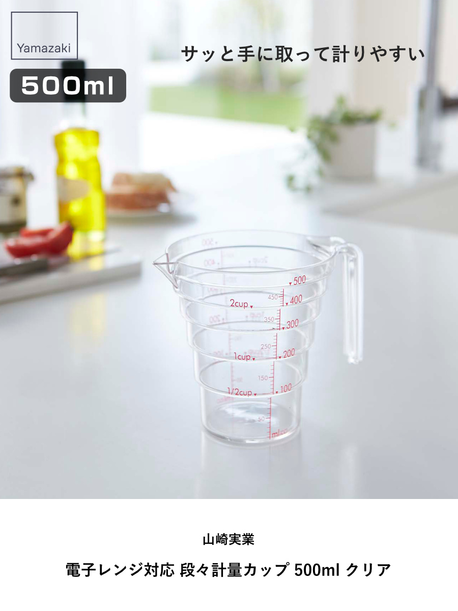 山崎実業 電子レンジ対応 段々計量カップ 500ML ( 4903208027007 軽量カップ メジャーカップ 食洗機対応 500ml 持ち手付き 透明 見やすい 料理 製菓 お菓子作り 計量カップ クリア 計量コップ 計量器具 )