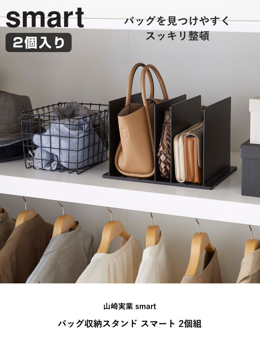 山崎実業 smart バッグ収納スタンド スマート 2個組 ( 4903208049566 スマートシリーズ バッグ収納 スタンド 2個 収納スタンド かばん 収納 バッグ 仕切り 棚上収納 棚上 カバン収納 型崩れ防止 ) 【ブラック】 ブラック
