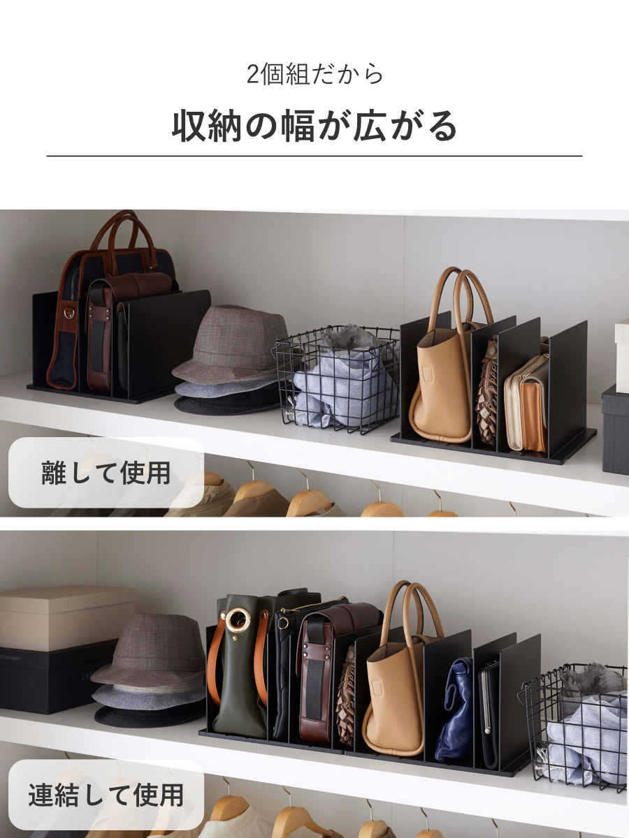 山崎実業 smart バッグ収納スタンド スマート 2個組 ( 4903208049566 スマートシリーズ バッグ収納 スタンド 2個 収納スタンド かばん 収納 バッグ 仕切り 棚上収納 棚上 カバン収納 型崩れ防止 ) 【ブラック】 ブラック