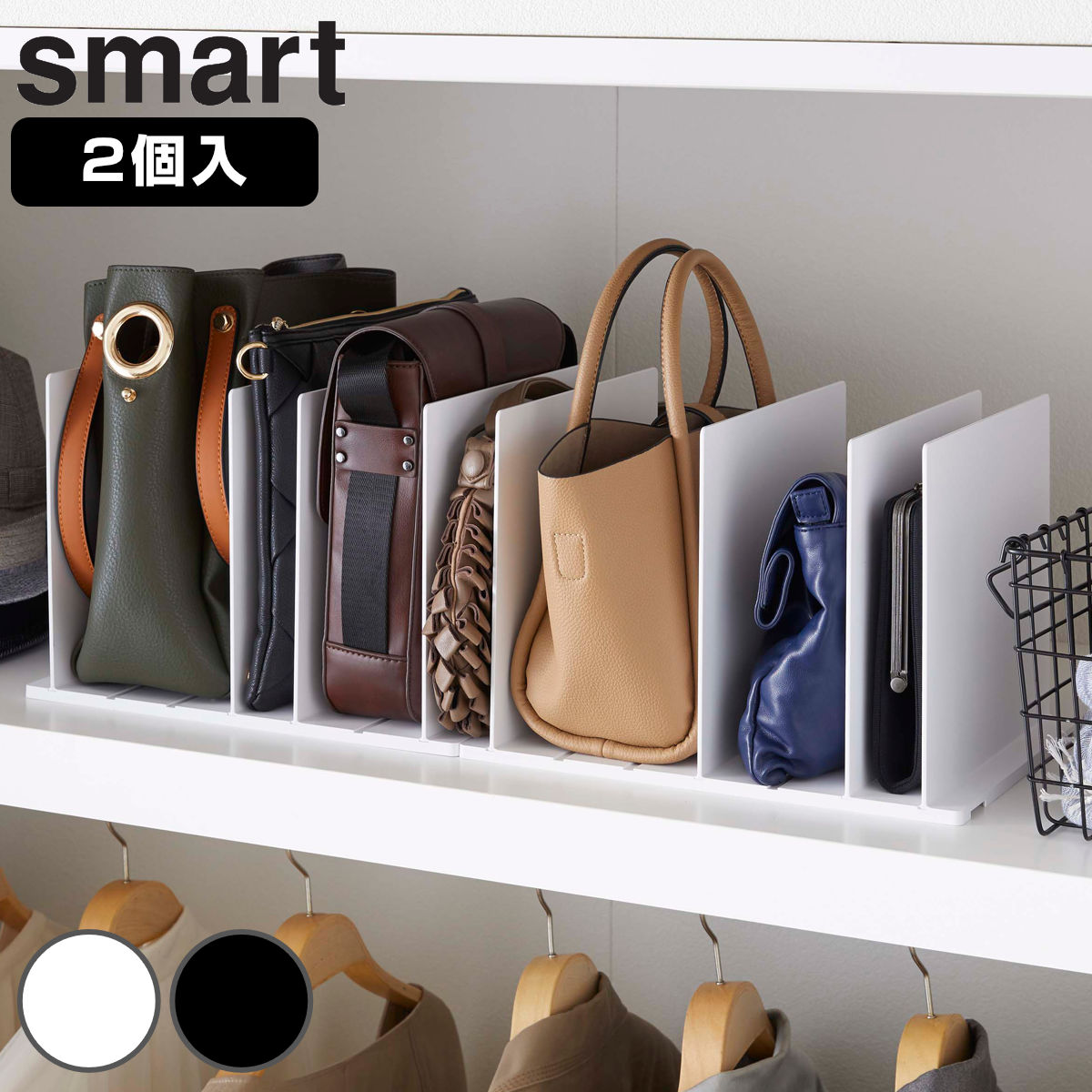 山崎実業 smart バッグ収納スタンド スマート 2個組 （ 4903208049566 スマートシリーズ バッグ収納 スタンド 2個 収納スタンド かばん 収納 バッグ 仕切り 棚上収納 棚上 カバン収納 型崩れ防止 ） 【ブラック】