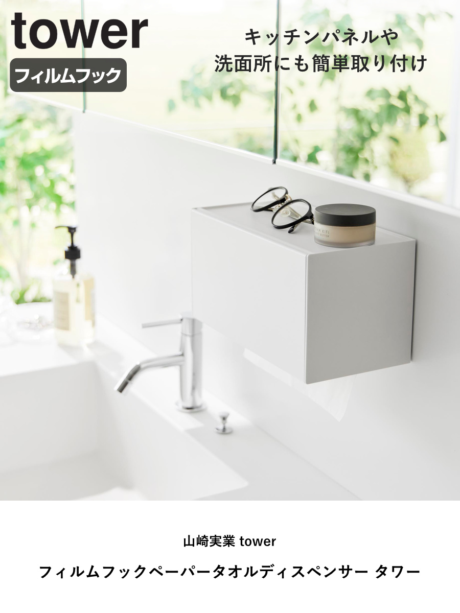 山崎実業 tower フィルムフックペーパータオルディスペンサー タワー ( 4903208013772 タワーシリーズ ペーパータオルディスペンサー フィルムフック ペーパータオルケース ペーパータオルホルダー ) 【ブラック】 ブラック