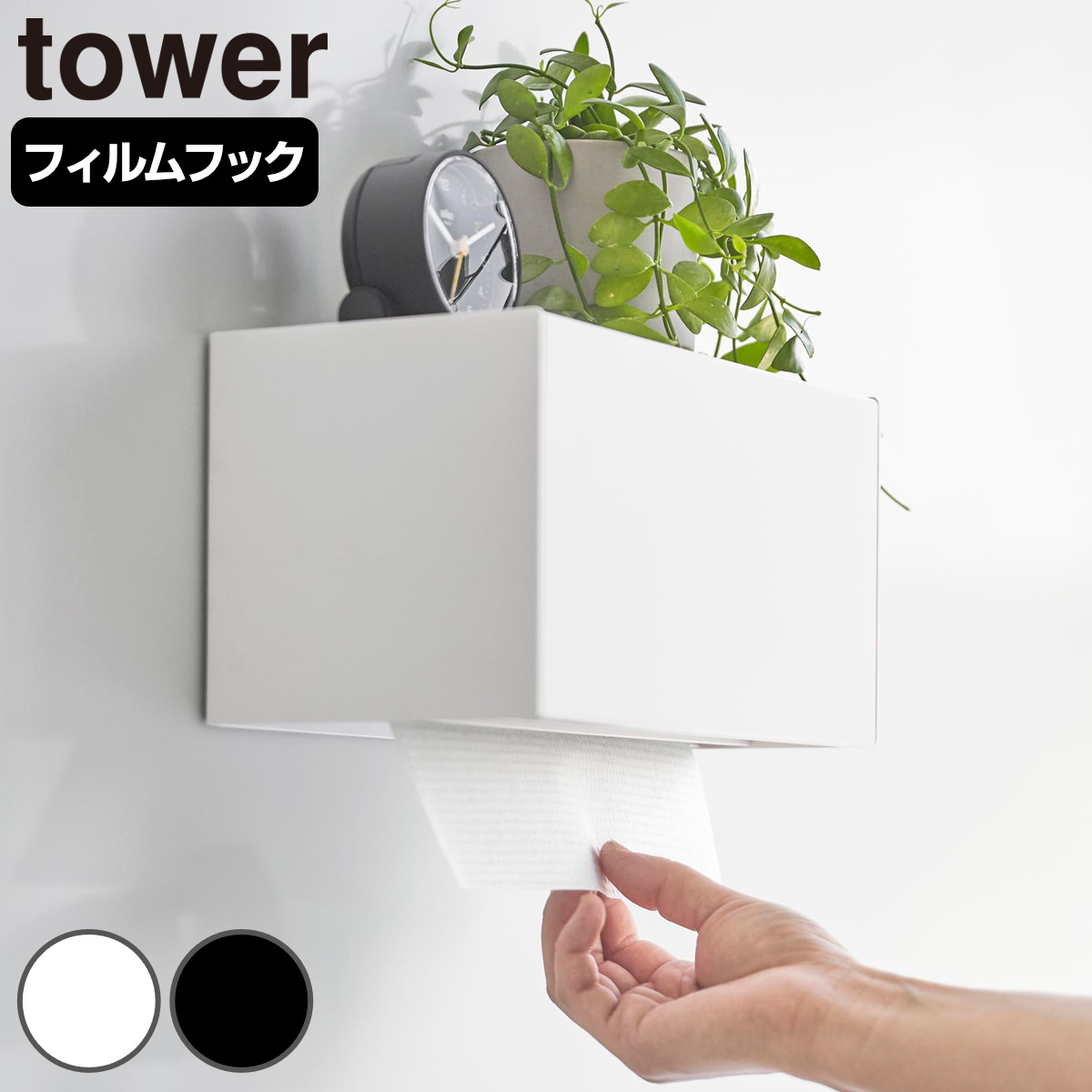 山崎実業 tower フィルムフックペーパータオルディスペンサー タワー （ 4903208013772 タワーシリーズ ペーパータオルディスペンサー フィルムフック ペーパータオルケース ペーパータオルホルダー ） 【ブラック】