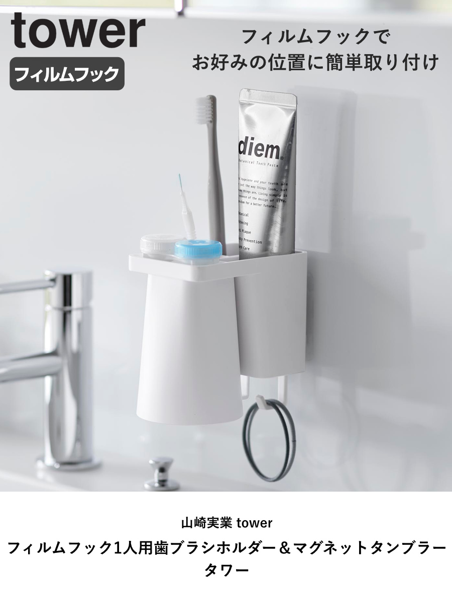 山崎実業 tower フィルムフック1人用歯ブラシホルダー&マグネットタンブラー タワー ( 4903208012959 タワーシリーズ 歯ブラシホルダー マグネットタンブラー フィルムフック フィルムフックホルダー 1人用 フック付き ) 【ブラック】 ブラック