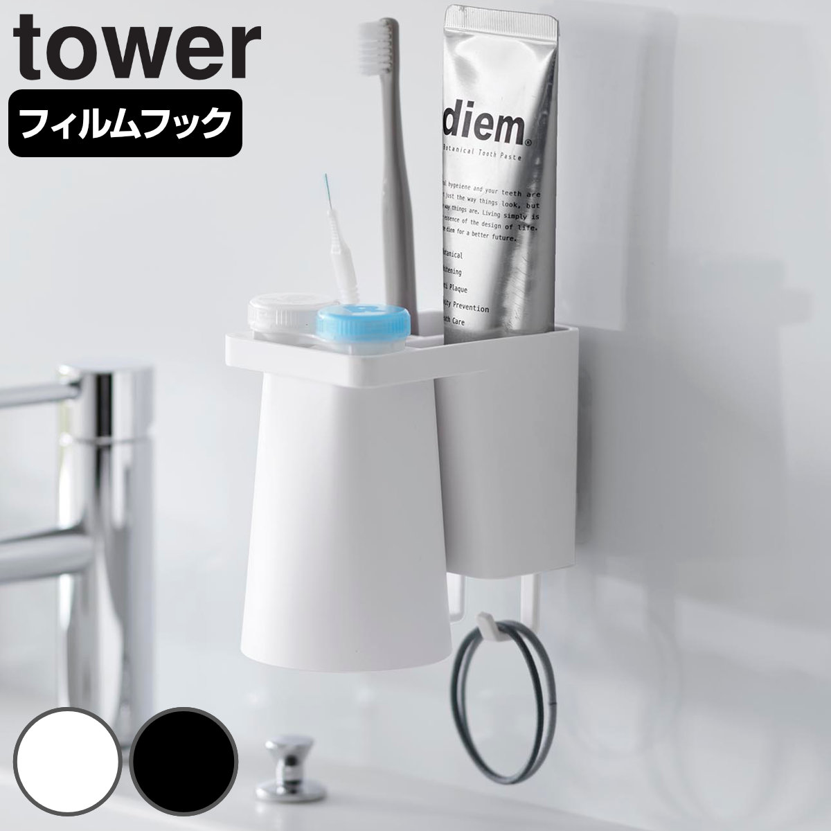 山崎実業 tower フィルムフック1人用歯ブラシホルダー&マグネットタンブラー タワー ( 4903208012959 タワーシリーズ 歯ブラシホルダー マグネットタンブラー フィルムフック フィルムフックホルダー 1人用 フック付き ) 【ホワイト】