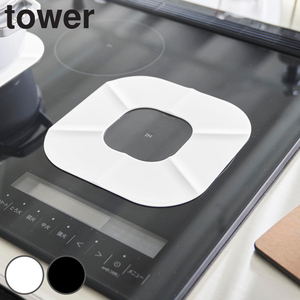 山崎実業 tower IHシリコーンマット タワー ( 4903208013185 タワーシリーズ シリコーンマット IH用 食洗機対応 IH用シリコーンマット マット シリコンマット シリコン IH保護マット IH用保護マット コンロマット ) 【ブラック】