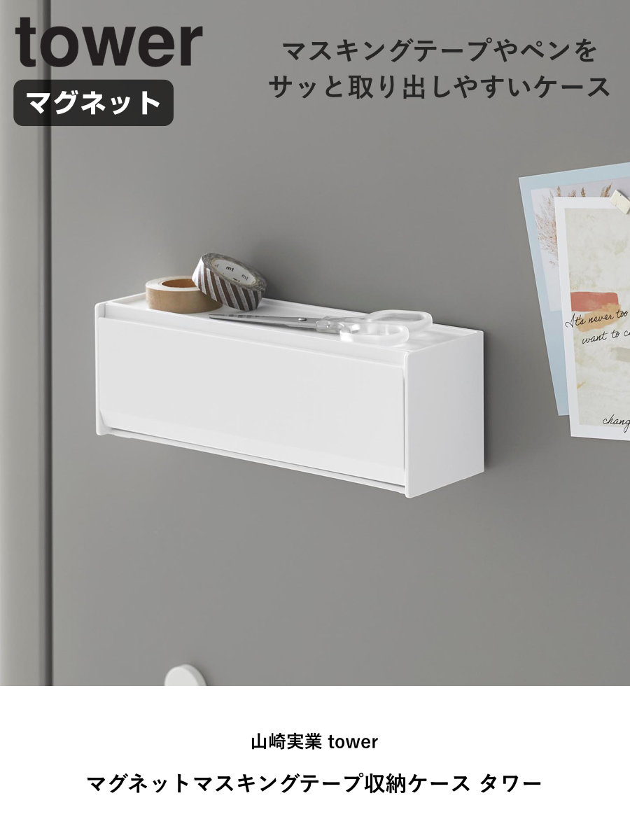 山崎実業 tower マグネットマスキングテープ収納ケース タワー ( 4903208013536 タワーシリーズ マスキングテープ収納ケース 磁石 マグネット 冷蔵庫収納 マステ収納 マステ マスキングテープ フラップ式 ) 【ブラック】 ブラック