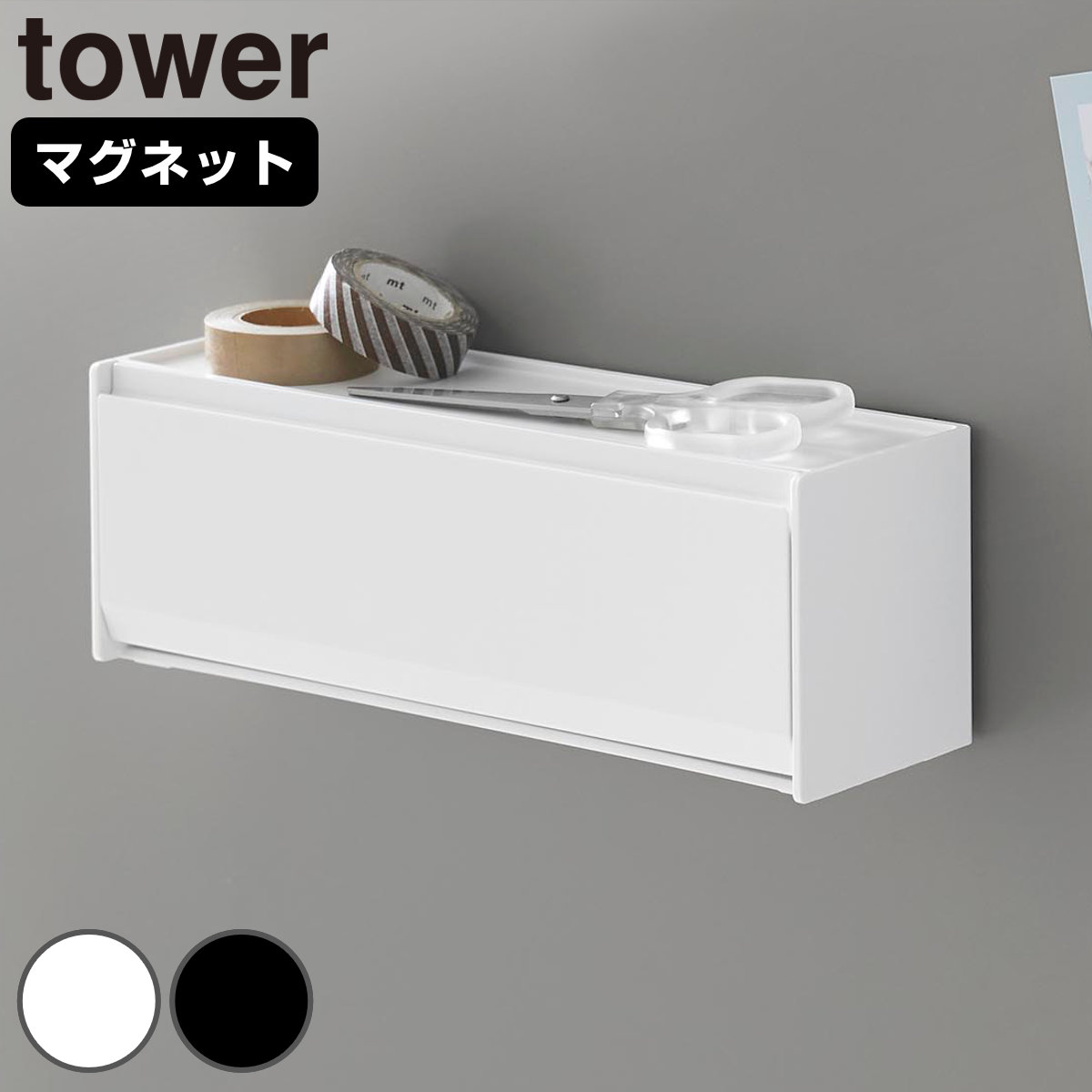 山崎実業 tower マグネットマスキングテープ収納ケース タワー （ 4903208013536 タワーシリーズ マスキングテープ収納ケース 磁石 マグネット 冷蔵庫収納 マステ収納 マステ マスキングテープ フラップ式 ） 【ブラック】