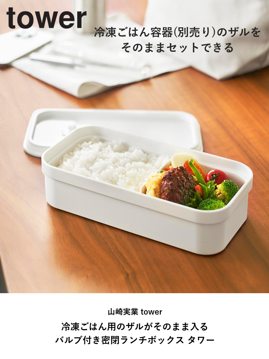 山崎実業 tower 冷凍ごはん用のザルがそのまま入るバルブ付き密閉ランチボックス タワー ( 4903208013635 タワーシリーズ ランチボックス 食洗機対応 電子レンジ対応 弁当箱 レンジ対応 食洗機 冷凍ご飯用ザル対応 ) 【ブラック】 ブラック