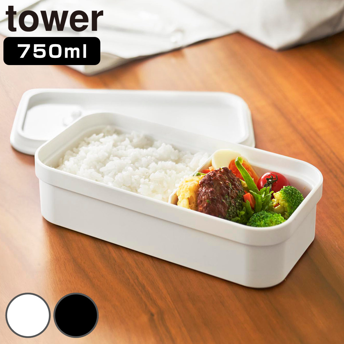 山崎実業 tower 冷凍ごはん用のザルがそのまま入るバルブ付き密閉ランチボックス タワー （ 4903208013635 タワーシリーズ ランチボックス 食洗機対応 電子レンジ対応 弁当箱 レンジ対応 食洗機 冷凍ご飯用ザル対応 ） 【ブラック】