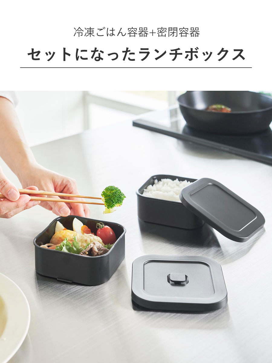 山崎実業 tower 冷凍ごはん容器&バルブ付き密閉ランチボックスセット タワー ( 4903208013659 タワーシリーズ 冷凍ごはん容器 密閉ランチボックス 食洗機対応 電子レンジ対応 弁当箱 レンジ対応 食洗機 保存容器 冷凍 2段 ) 【ブラック】 ブラック
