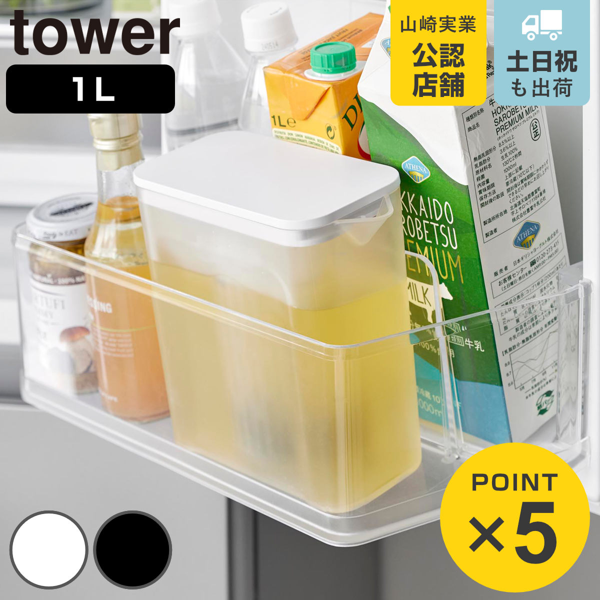 山崎実業 tower 棚に入れられる冷水筒 タワー 1L