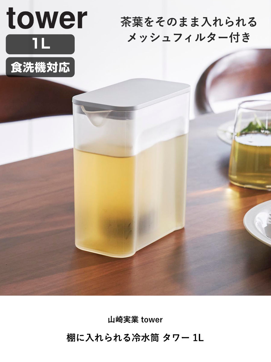 山崎実業 tower 棚に入れられる冷水筒 タワー 1L ( 4903208016902 タワーシリーズ 冷水筒 食洗機対応 1リットル ピッチャー 水差し 水さし 麦茶ポット 冷水ポット メッシュフィルター付き パッキンレス ) 【ホワイト】 ホワイト