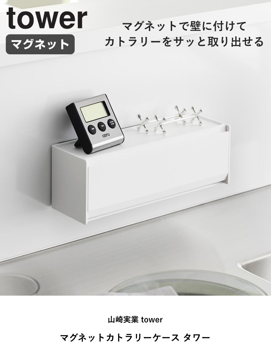 山崎実業 tower マグネットカトラリーケース タワー ( 4903208084628 タワーシリーズ カトラリーケース 磁石 マグネット 浮かせる収納 浮かせて収納 フラップ式 カトラリー収納 箸入れ 食卓 卓上 ) 【ブラック】 ブラック