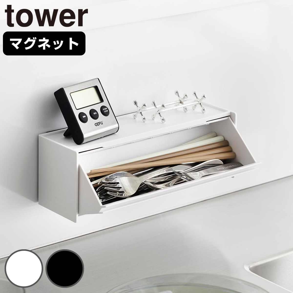 山崎実業 tower マグネットカトラリーケース タワー （ 4903208084628 タワーシリーズ カトラリーケース 磁石 マグネット 浮かせる収納 浮かせて収納 フラップ式 カトラリー収納 箸入れ 食卓 卓上 ） 【ブラック】