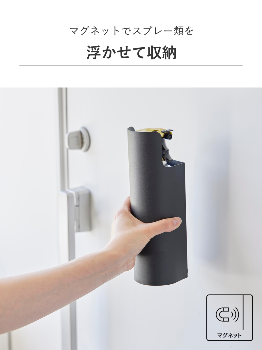 山崎実業 tower マグネット目隠しスプレーホルダー タワー ( 4903208082372 タワーシリーズ スプレーホルダー マグネット 磁石 目隠しホルダー 目隠し 壁面収納 壁 浮かせる収納 浮かせて収納 スプレー ホルダー ) 【ブラック】 ブラック