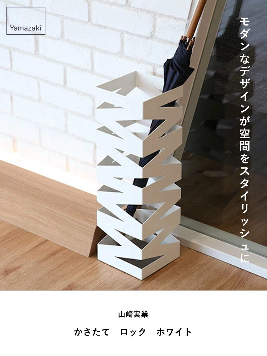 山崎実業 かさたて ロック ホワイト ( 4903208062053 かさたてロック 620 約8本 収納 スリム 傘 かさ立て かさ アンブレラスタンド 傘立 傘入れ 玄関 完成品 シンプル おしゃれ アンブレラホルダー カサ レインラック )