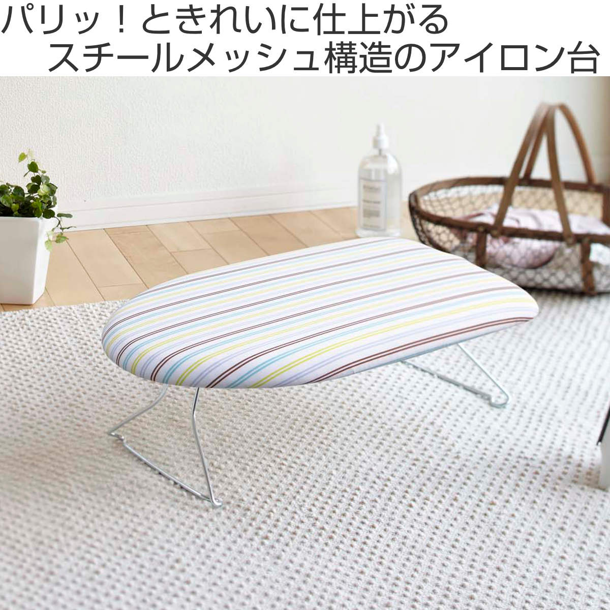 山崎実業 軽量スチールメッシュアイロン台 ストライプ ( 4903208074179 アイロン台 アイロン掛け 折りたたみ ストライプ柄 アイロン 台 作業台 スチールメッシュ構造 軽量 コンパクト )