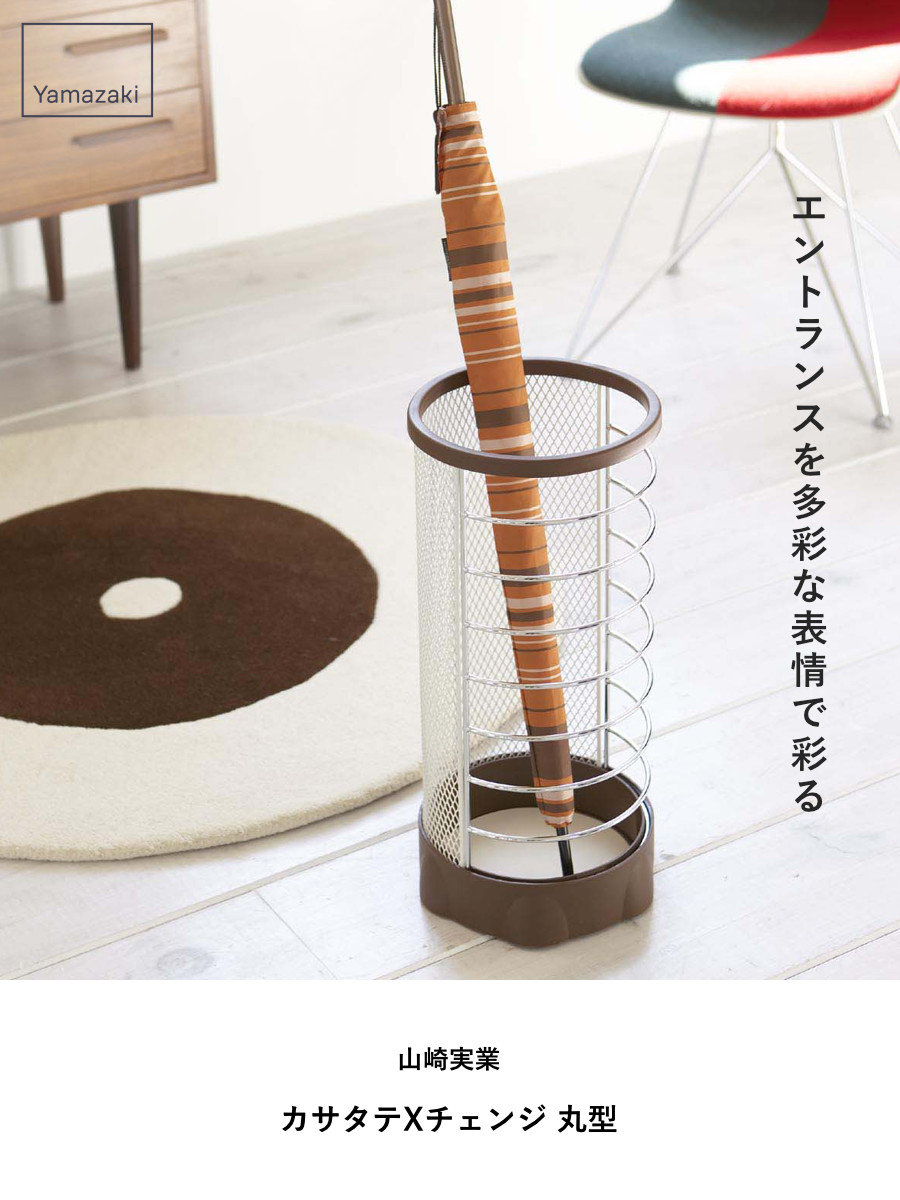 山崎実業 カサタテXチェンジ 丸型 ( 4903208061810 傘立て メッシュ 丸型 Xチェンジ 傘たて アンブレラスタンド傘 かさ立て 玄関 収納 おしゃれ スタンド カサ立て かさたて 傘置き 大容量 玄関収納 折りたたみ傘 ) 【ブラウン】 ブラウン