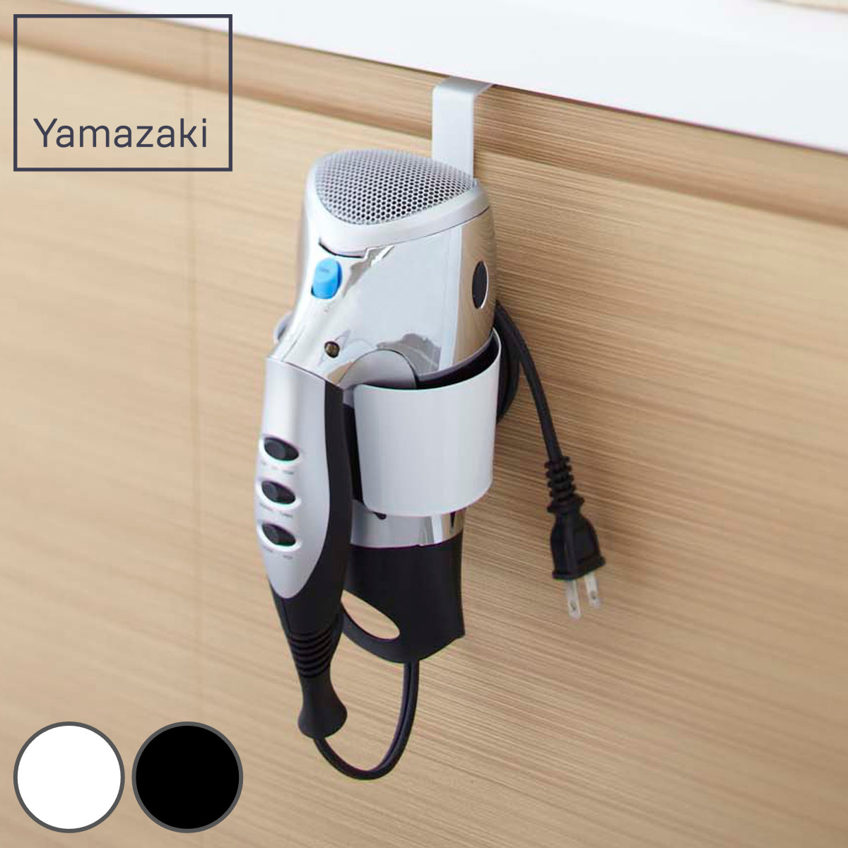 山崎実業 ドライヤーホルダー ボーテス ( 4903208075817 ドライヤー収納 ホワイト ドライヤー 収納 ホルダー 扉 引っ掛け ぶら下げ ドライヤー置き ドライヤースタンド コード収納 洗面台 収納グッズ ) 【ブラック】