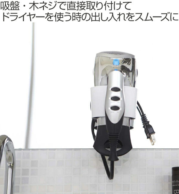 山崎実業 ウォールドライヤーホルダー ボーテス ( 4903208075848 ドライヤー収納 ドライヤー 収納 ホルダー 吸盤 鏡 ミラー ドライヤー置き ドライヤースタンド コード収納 洗面台 収納グッズ )