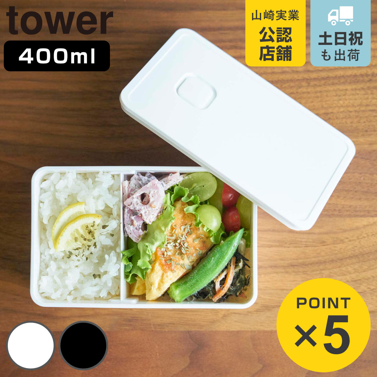 お弁当箱 タワー tower 1段 バルブ付き密閉ランチボックス 400ml ランチボックス