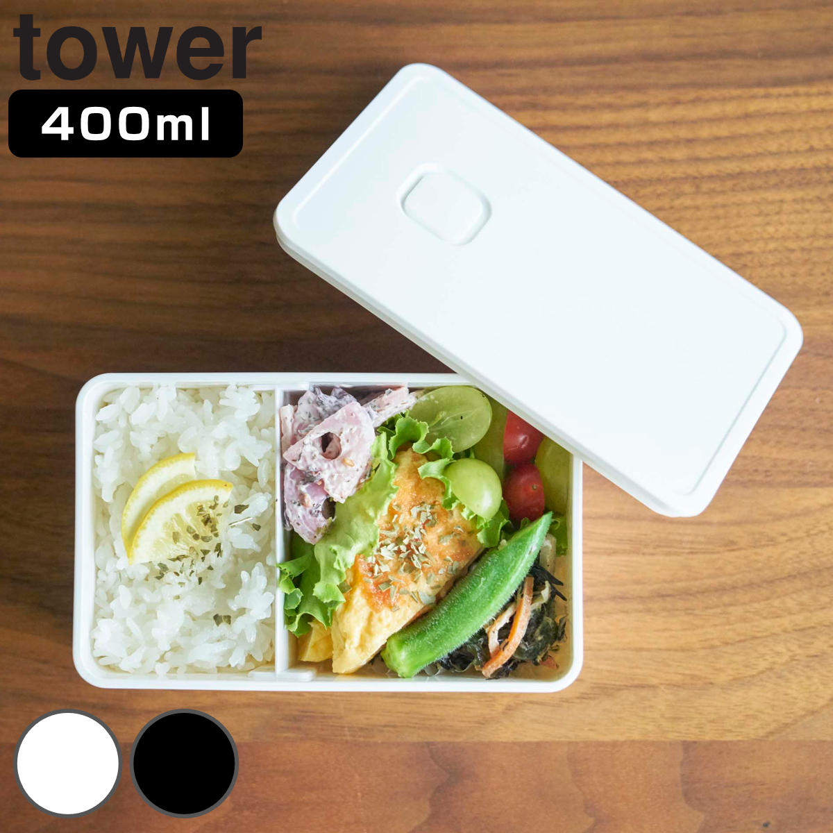 山崎実業 tower バルブ付き密封ランチボックス タワー （ 4903208048231 弁当箱 保存容器 一段 レンジ対応 食洗機対応 一段弁当箱 角型 レンジOK 食洗機OK シンプル 女性 容器 密閉 バルブ 汁もれしにくい 仕切り付き ） 【ブラック】