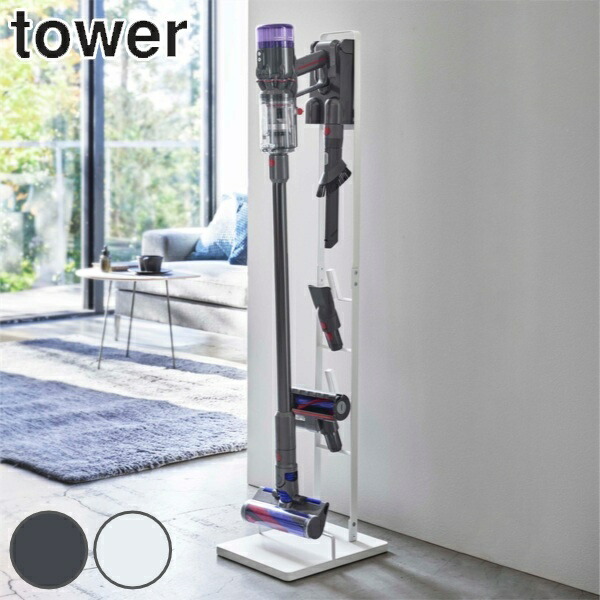 dショッピング |山崎実業 tower コードレスクリーナースタンド タワー 