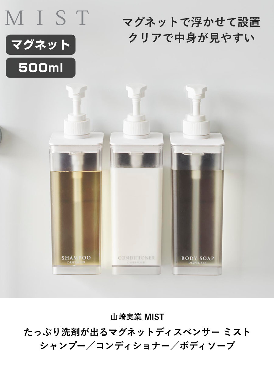 山崎実業 mist たっぷり洗剤が出るマグネットディスペンサー ミスト シャンプー コンディショナー ボディソープ ( 4903208015448 ミストシリーズ シャンプーディスペンサー シャンプーボトル たっぷり出る 洗剤 浮かせる収納 ) 【ボディーソープ】 ボディーソープ