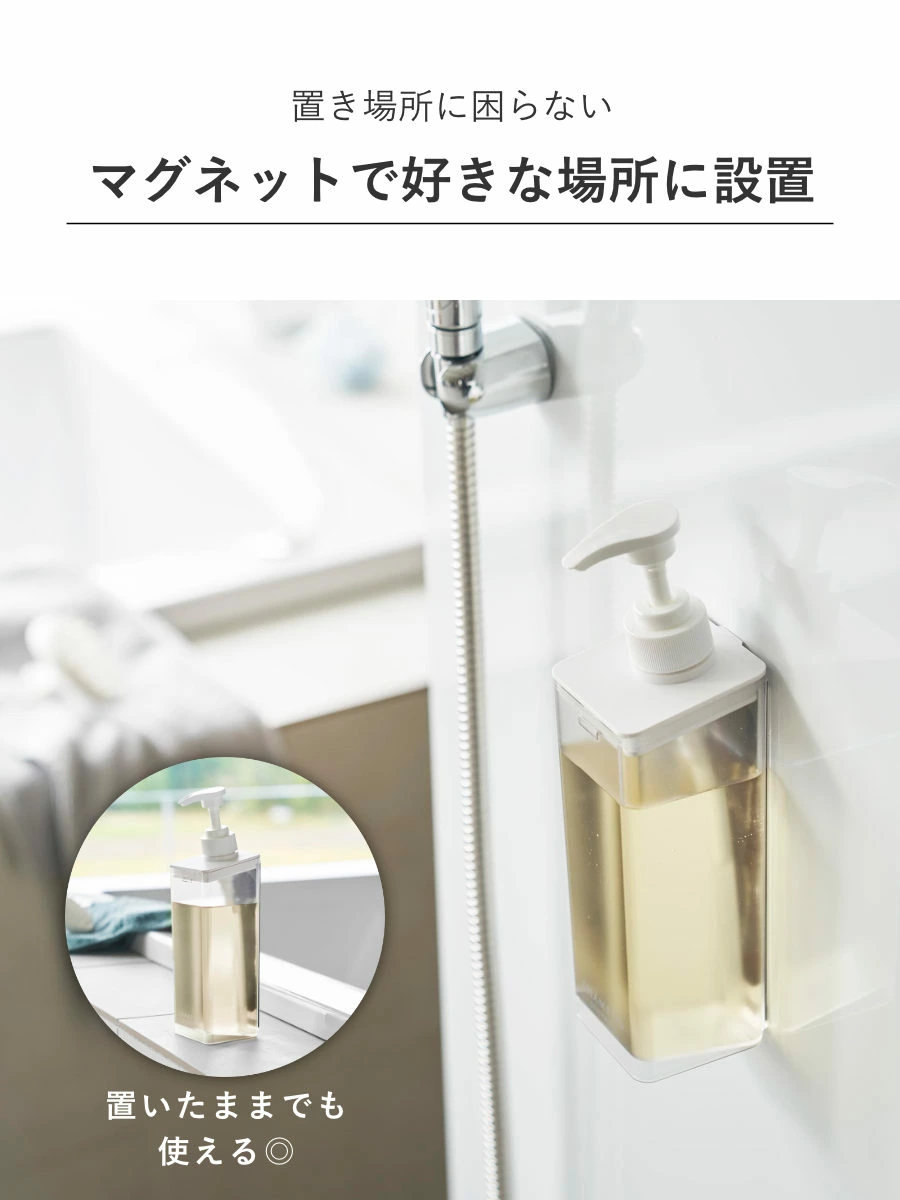 山崎実業 mist たっぷり洗剤が出るマグネットディスペンサー ミスト シャンプー コンディショナー ボディソープ ( 4903208015448 ミストシリーズ シャンプーディスペンサー シャンプーボトル たっぷり出る 洗剤 浮かせる収納 ) 【ボディーソープ】 ボディーソープ