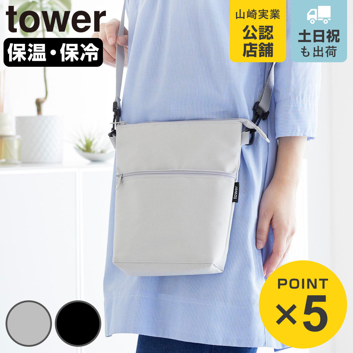 山崎実業 tower コンビニちょい買い保冷＆保温バッグ タワー