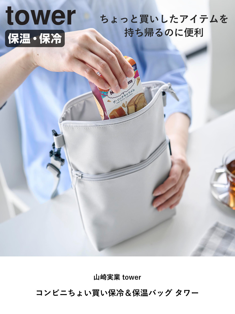 山崎実業 tower コンビニちょい買い保冷&保温バッグ タワー ( 4903208101653 タワーシリーズ 保冷&保温バッグ ミニバッグ 保冷バッグ 保温バッグ 保冷かばん 保温かばん ショルダーバッグ コンパクト ) 【ライトグレー】 ライトグレー