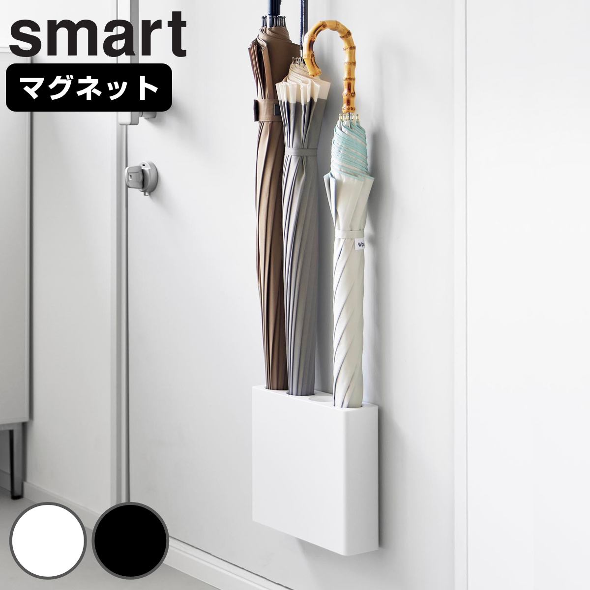 山崎実業 smart マグネットアンブレラホルダー 4連 スマート （ 4903208100564 スマートシリーズ アンブレラホルダー 傘ホルダー マグネット 磁石 傘 かさ立て 玄関 収納 玄関扉 扉 おしゃれ カサ立て かさたて コンパクト 4本 ） 【ブラック】