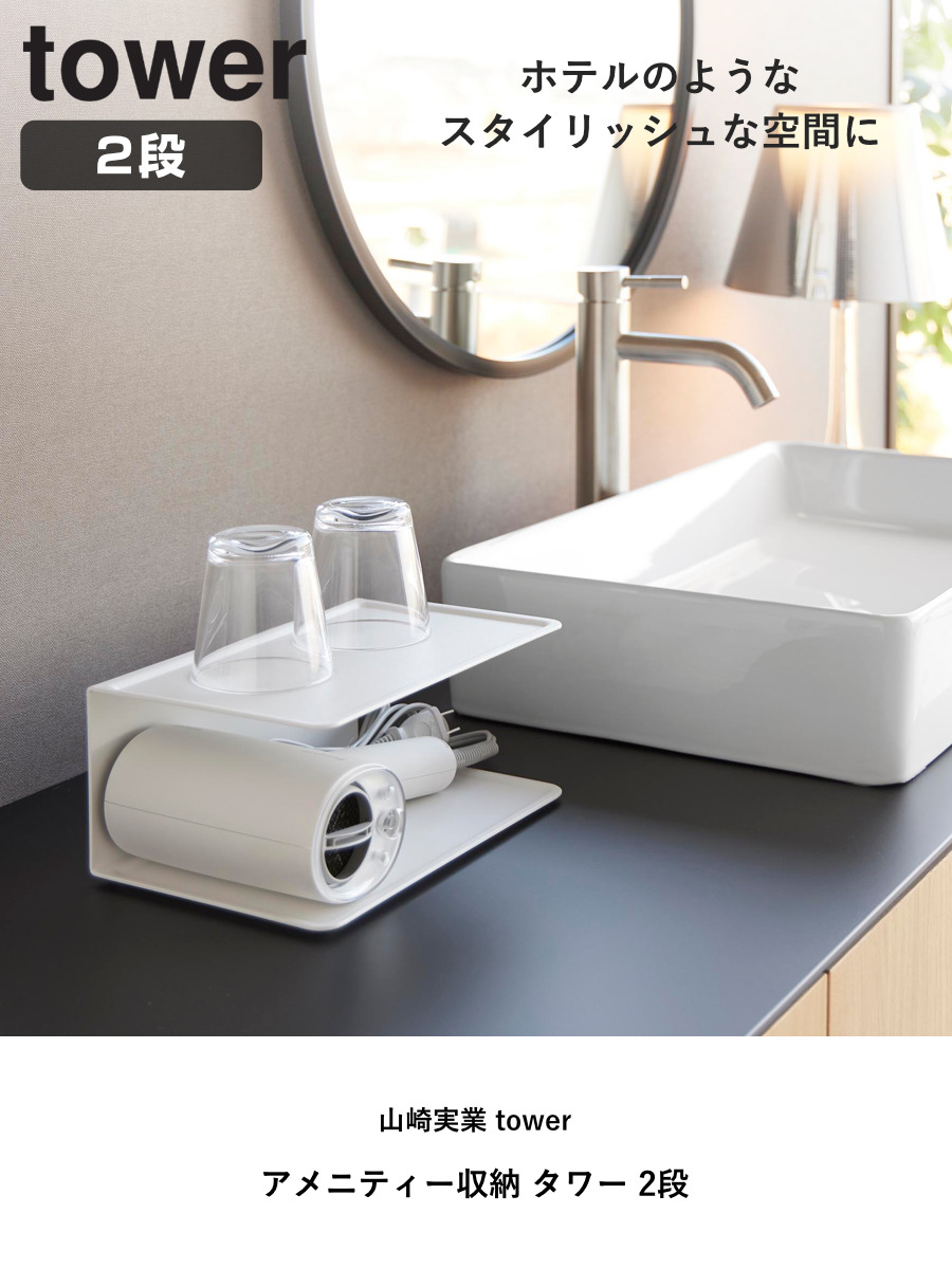 山崎実業 tower アメニティー収納 タワー 2段 ( 4903208100922 タワーシリーズ 2段収納 アメニティ収納 ホテルライク スチール製 インテリア 小物置き 洗面 洗面収納 すっきり スッキリ トレー ) 【ホワイト】 ホワイト