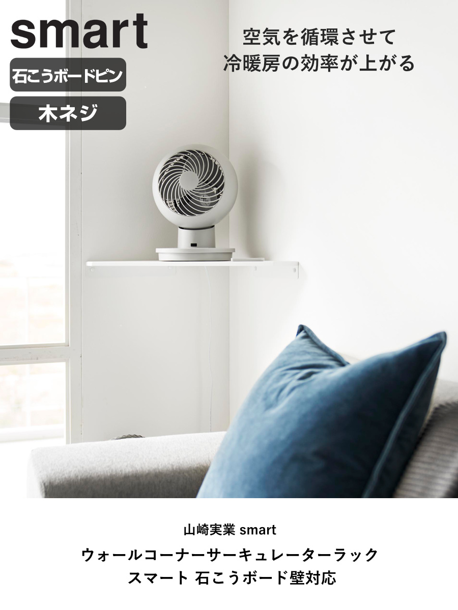 山崎実業 smart ウォールコーナーサーキュレーターラック スマート 石こうボード壁対応 ( 4903208101455 スマートシリーズ コーナーシェルフ 石こうボード壁 サーキュレーターラック シェルフ ピン 角 ウォールシェルフ 壁掛け ) 【ホワイト】 ホワイト