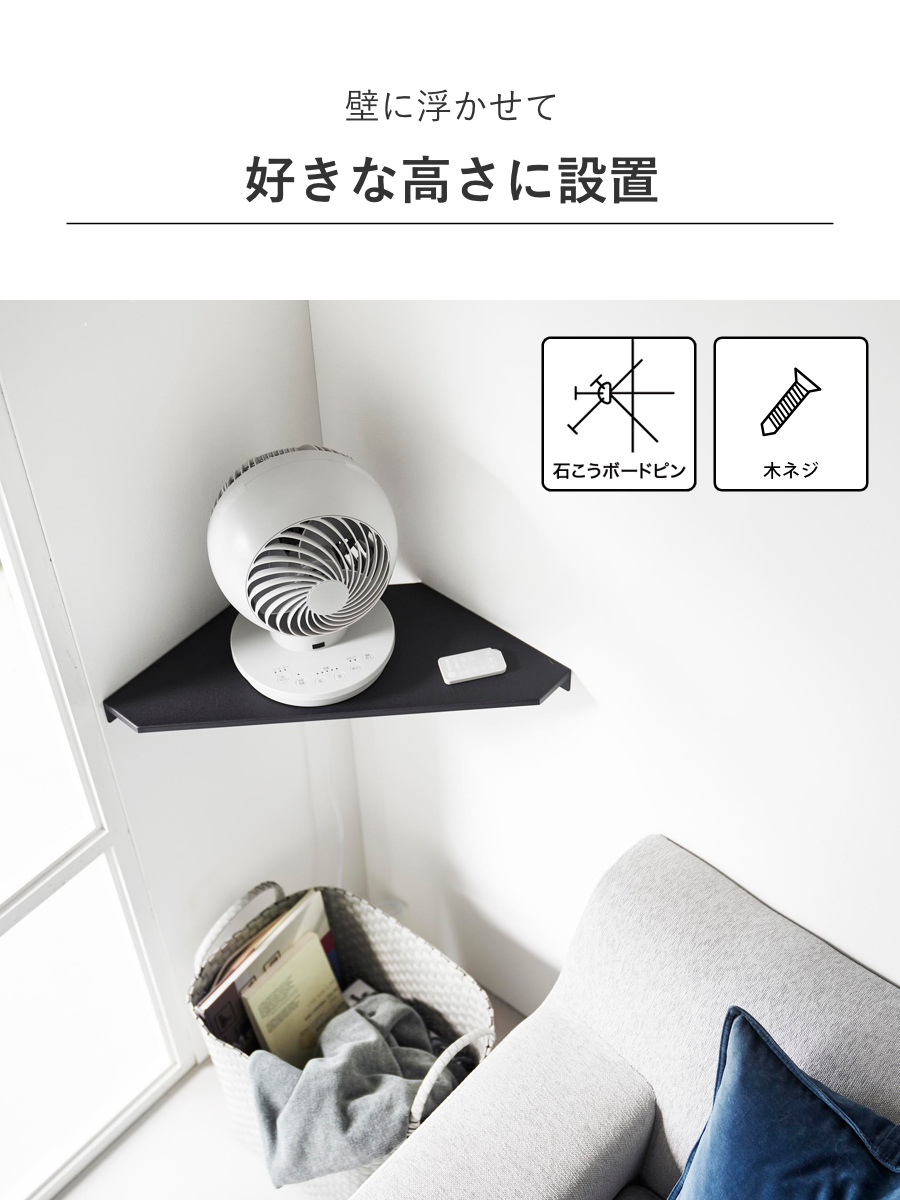 山崎実業 smart ウォールコーナーサーキュレーターラック スマート 石こうボード壁対応 ( 4903208101455 スマートシリーズ コーナーシェルフ 石こうボード壁 サーキュレーターラック シェルフ ピン 角 ウォールシェルフ 壁掛け ) 【ホワイト】 ホワイト