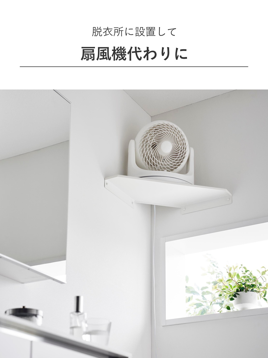 山崎実業 smart ウォールコーナーサーキュレーターラック スマート 石こうボード壁対応 ( 4903208101455 スマートシリーズ コーナーシェルフ 石こうボード壁 サーキュレーターラック シェルフ ピン 角 ウォールシェルフ 壁掛け ) 【ホワイト】 ホワイト