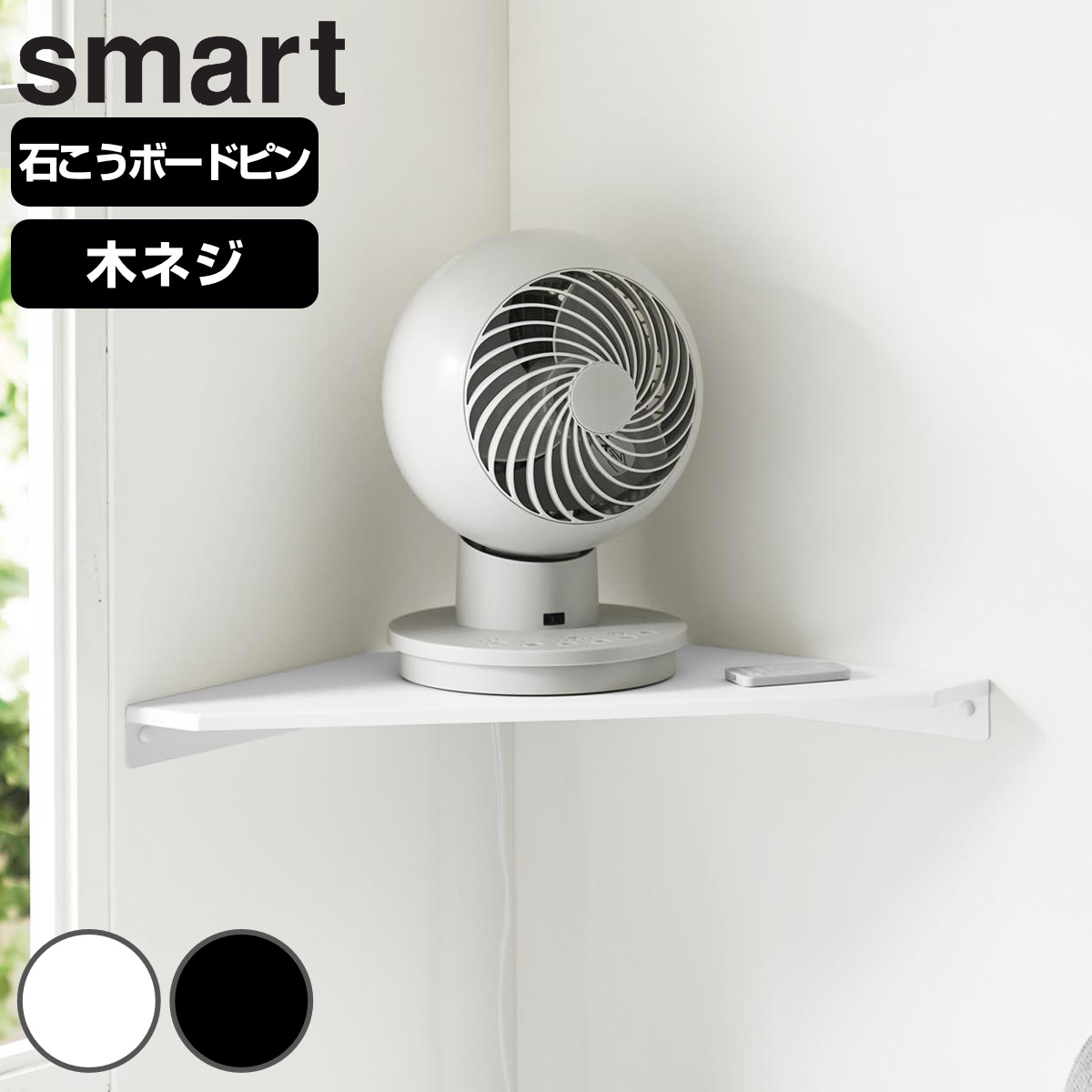 cosine スマートラック cosine SMART RACK / コサイン スマートラック - インテリア
