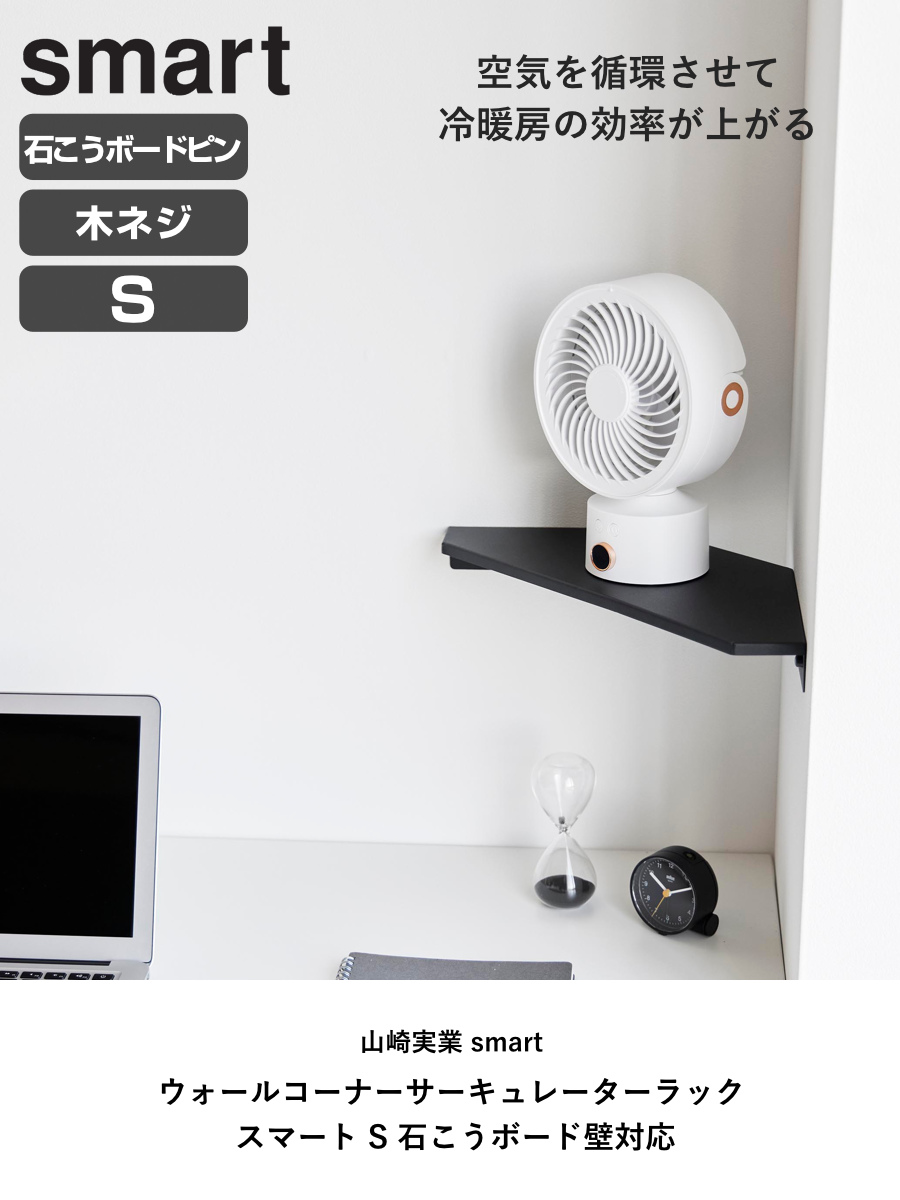山崎実業 smart ウォールコーナーサーキュレーターラック スマート S 石こうボード壁対応 ( 4903208101479 スマートシリーズ コーナーシェルフ 石こうボード壁 サーキュレーターラック シェルフ ピン 角 ウォールシェルフ 壁掛け ) 【ブラック】 ブラック